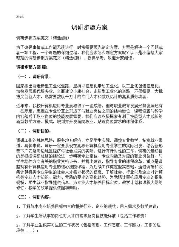 调研步骤方案