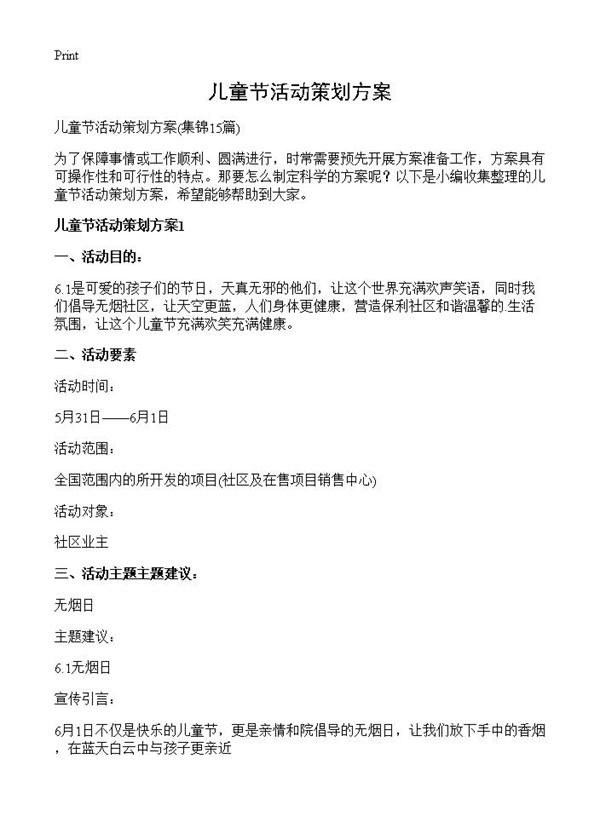 儿童节活动策划方案