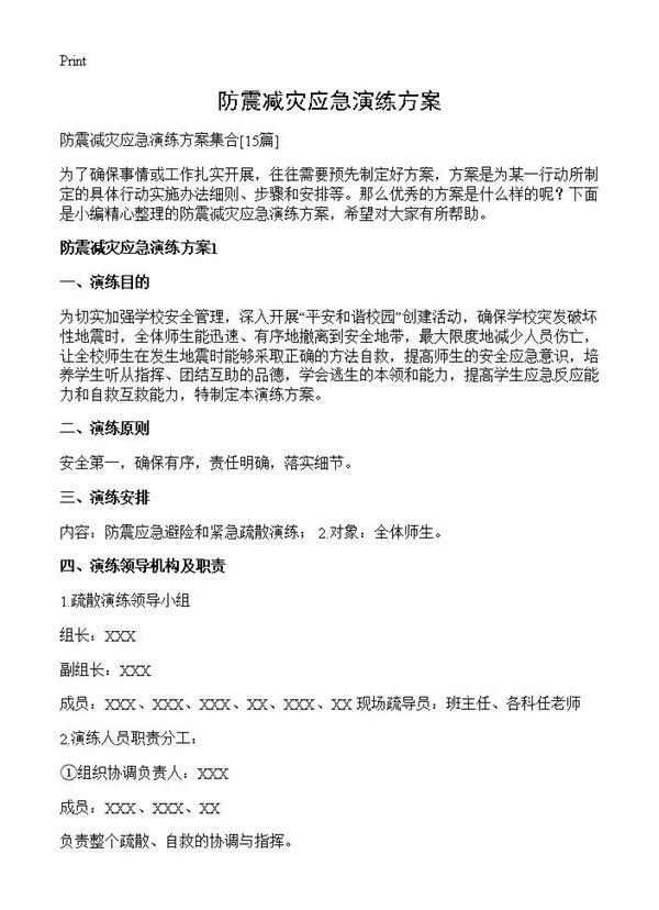 防震减灾应急演练方案