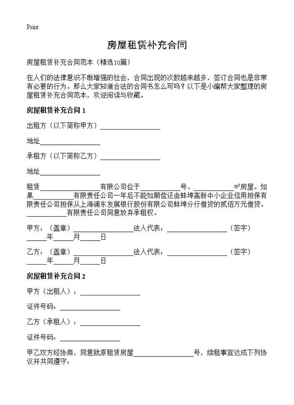 房屋租赁补充合同