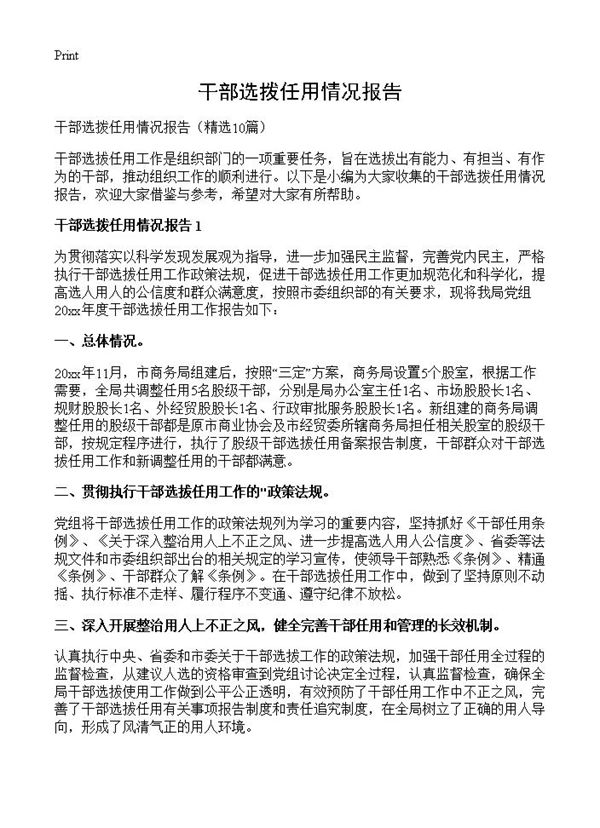 干部选拨任用情况报告