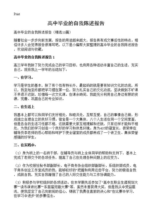 高中毕业的自我陈述报告