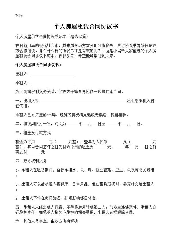 个人房屋租赁合同协议书