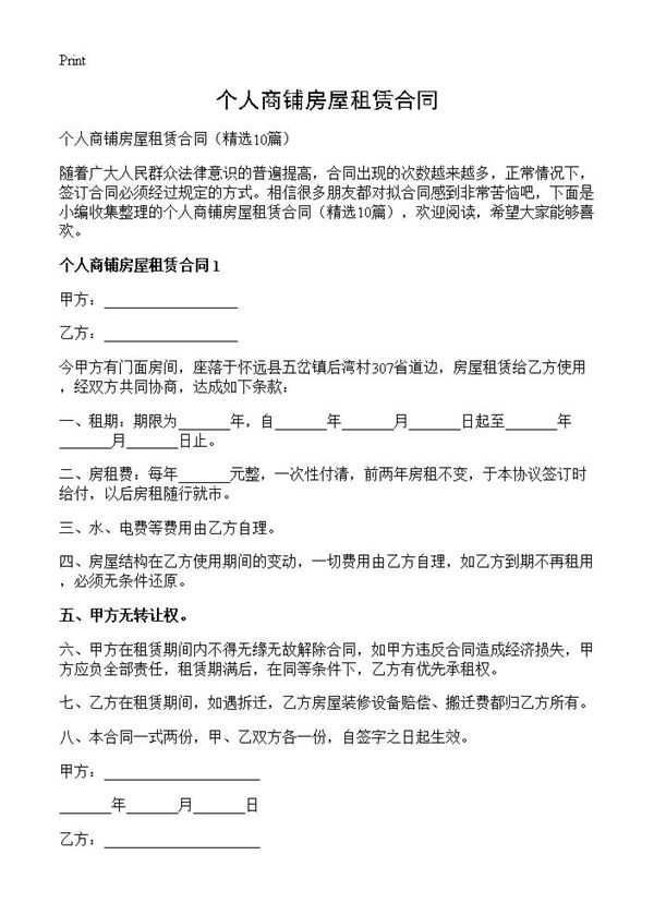 个人商铺房屋租赁合同