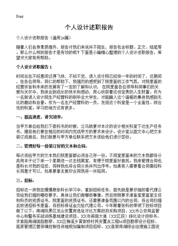 个人设计述职报告