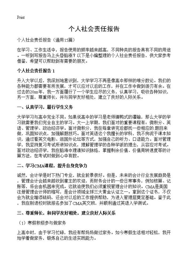 个人社会责任报告