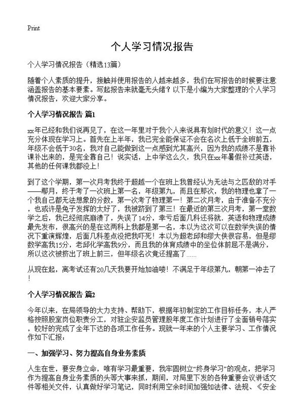 个人学习情况报告