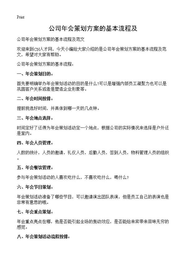 公司年会策划方案的基本流程及