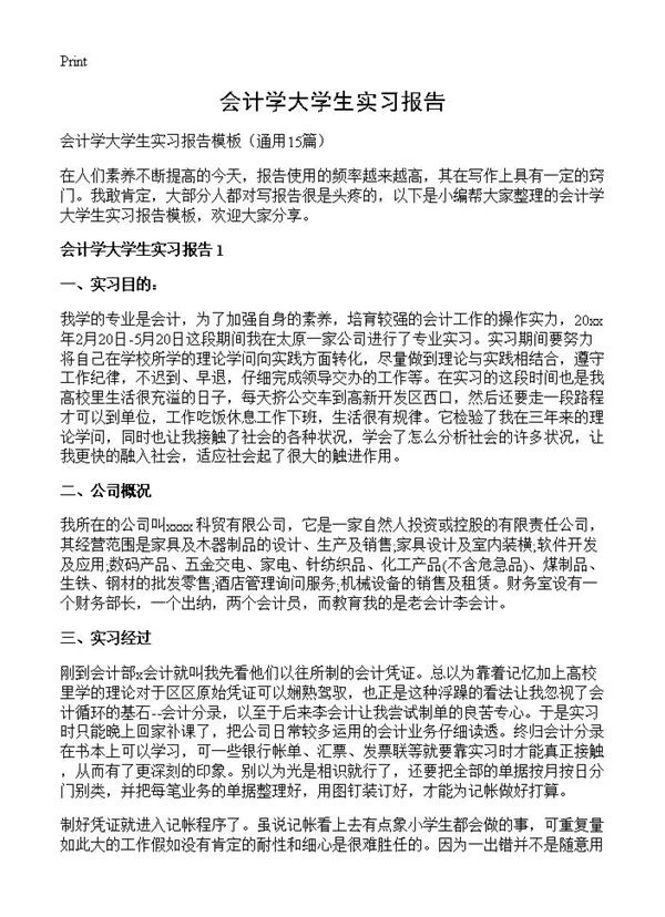 会计学大学生实习报告