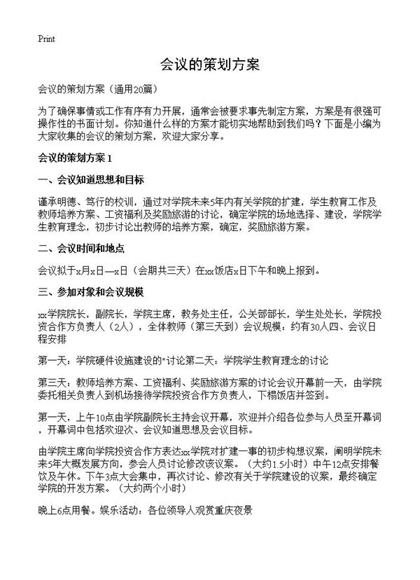 会议的策划方案