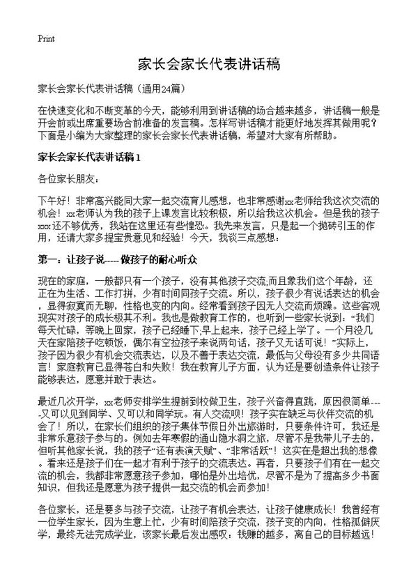 家长会家长代表讲话稿