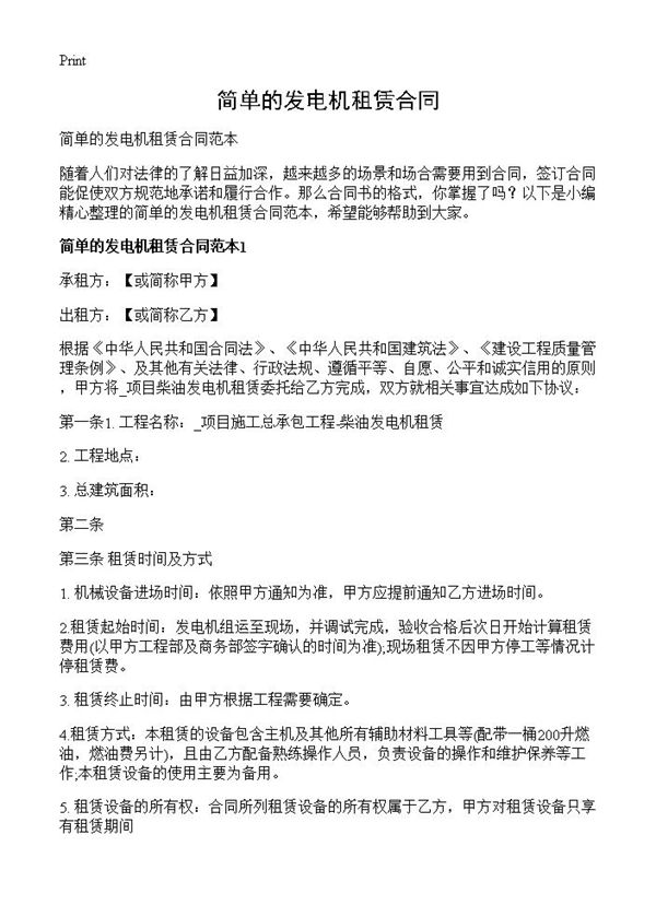 简单的发电机租赁合同