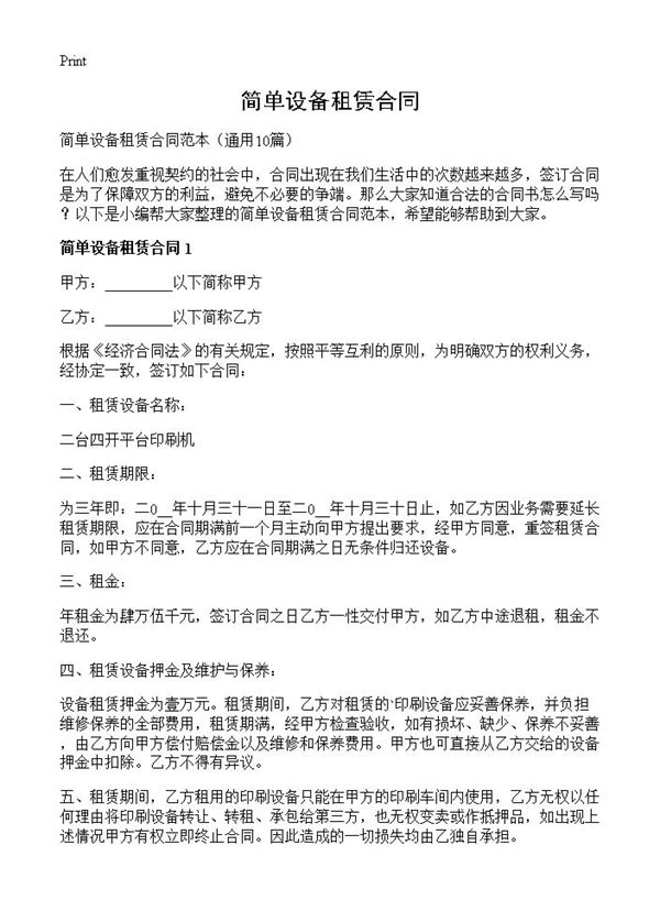 简单设备租赁合同