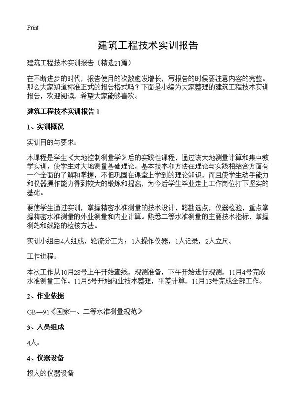 建筑工程技术实训报告