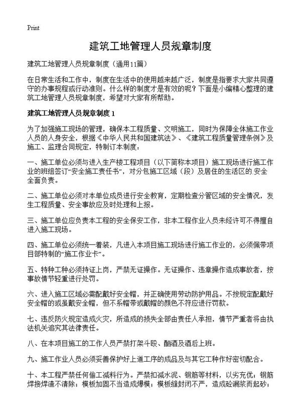 建筑工地管理人员规章制度