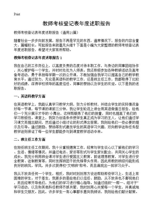 教师考核登记表年度述职报告