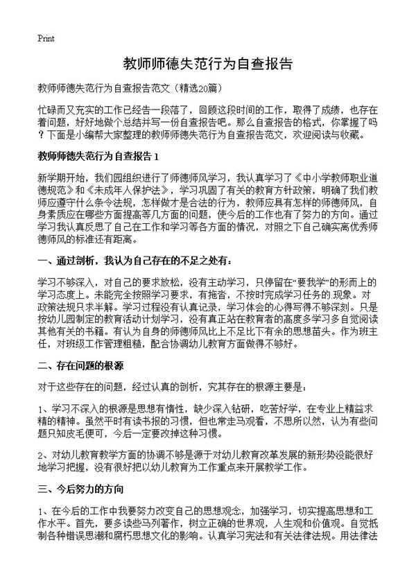 教师师德失范行为自查报告