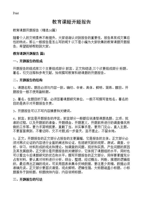 教育课题开题报告