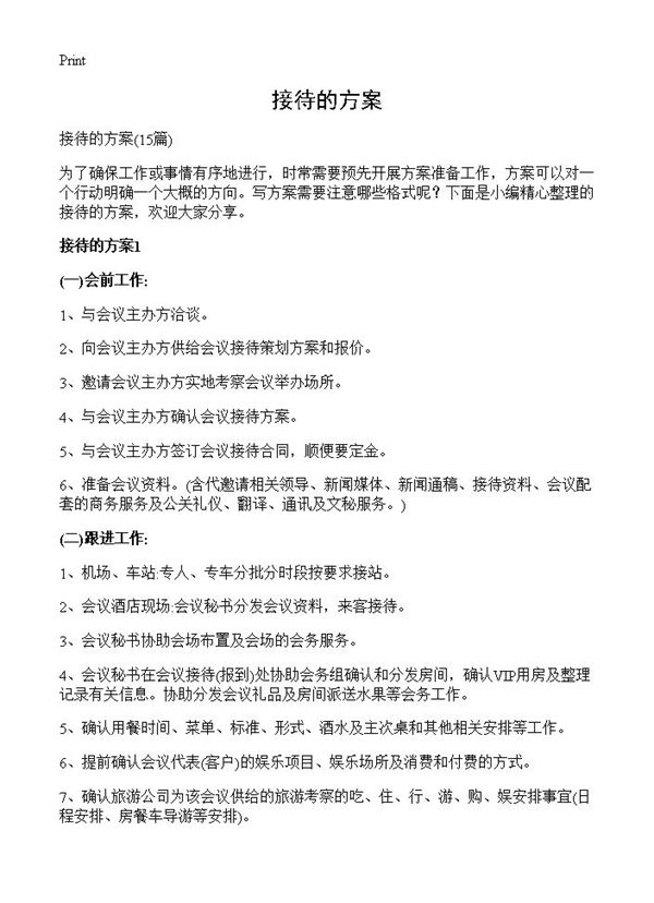 接待的方案