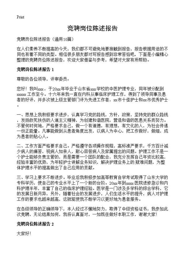 竞聘岗位陈述报告