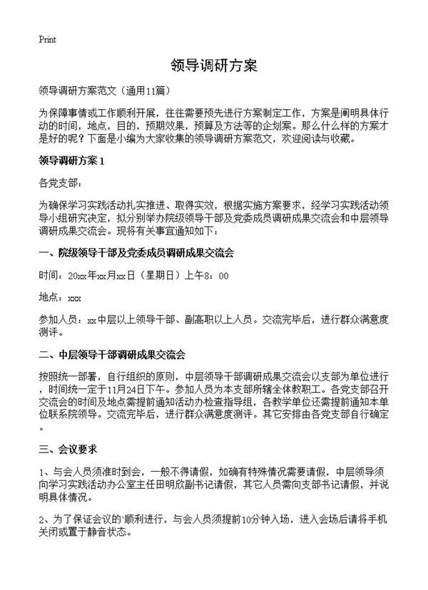 领导调研方案