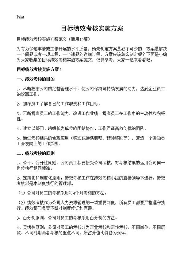 目标绩效考核实施方案