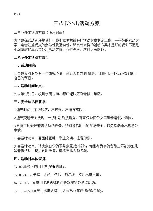 三八节外出活动方案