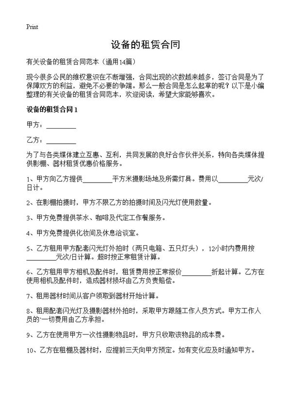 设备的租赁合同