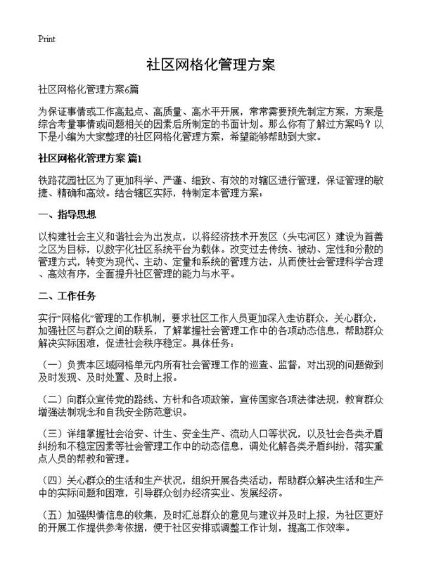 社区网格化管理方案