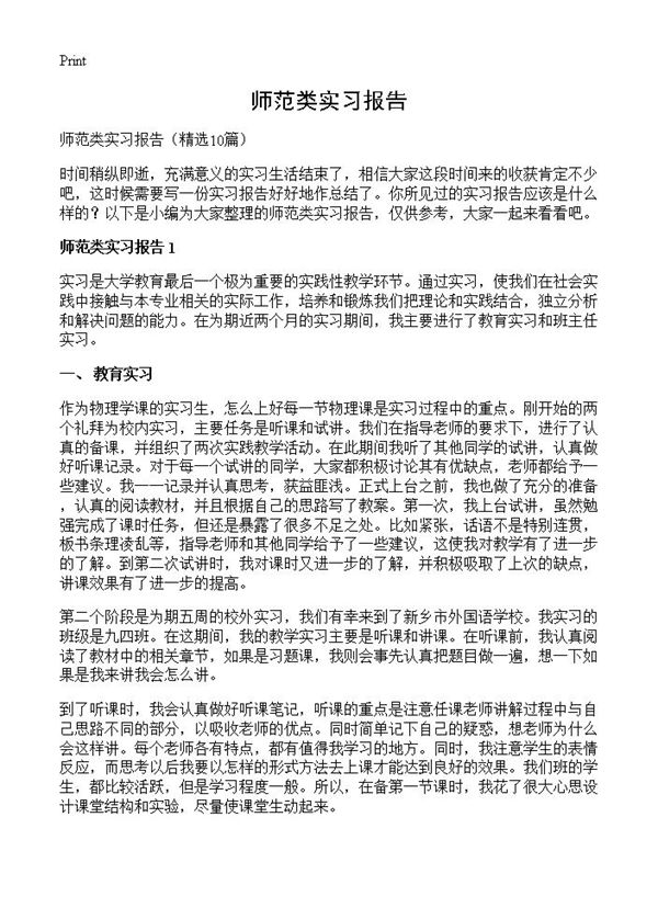 师范类实习报告