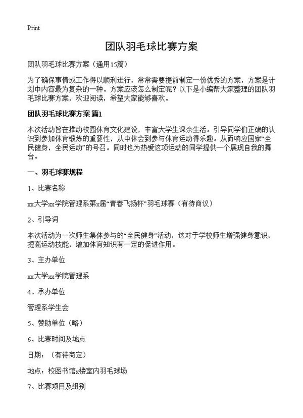 团队羽毛球比赛方案