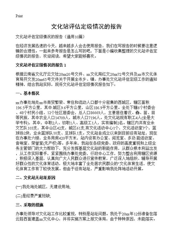 文化站评估定级情况的报告