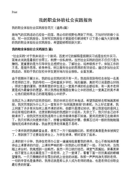 我的职业体验社会实践报告