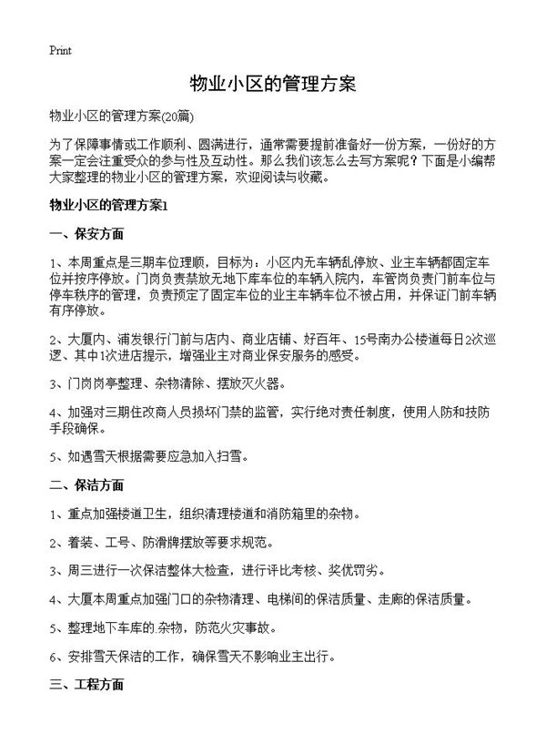 物业小区的管理方案