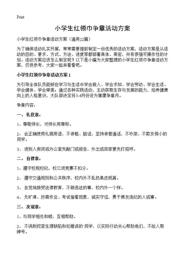 小学生红领巾争章活动方案