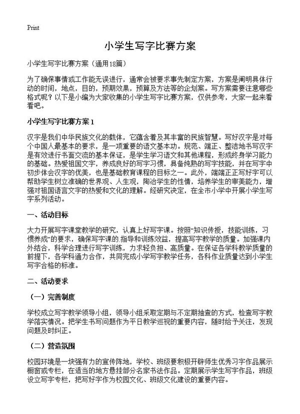 小学生写字比赛方案