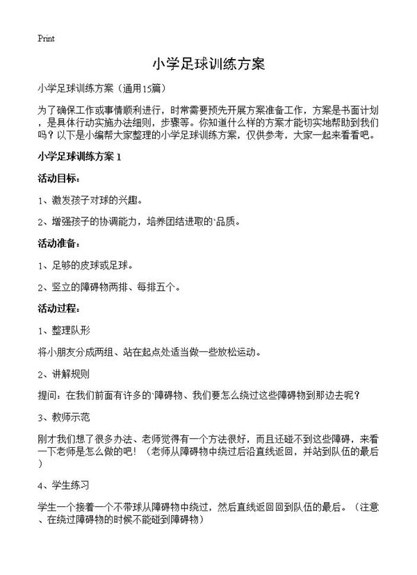 小学足球训练方案