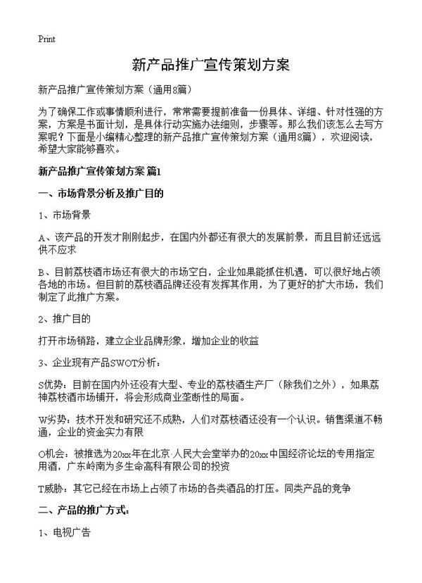 新产品推广宣传策划方案