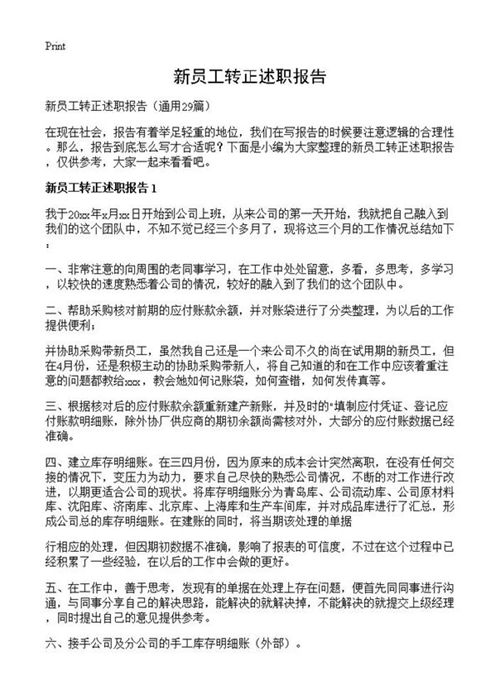 新员工转正述职报告