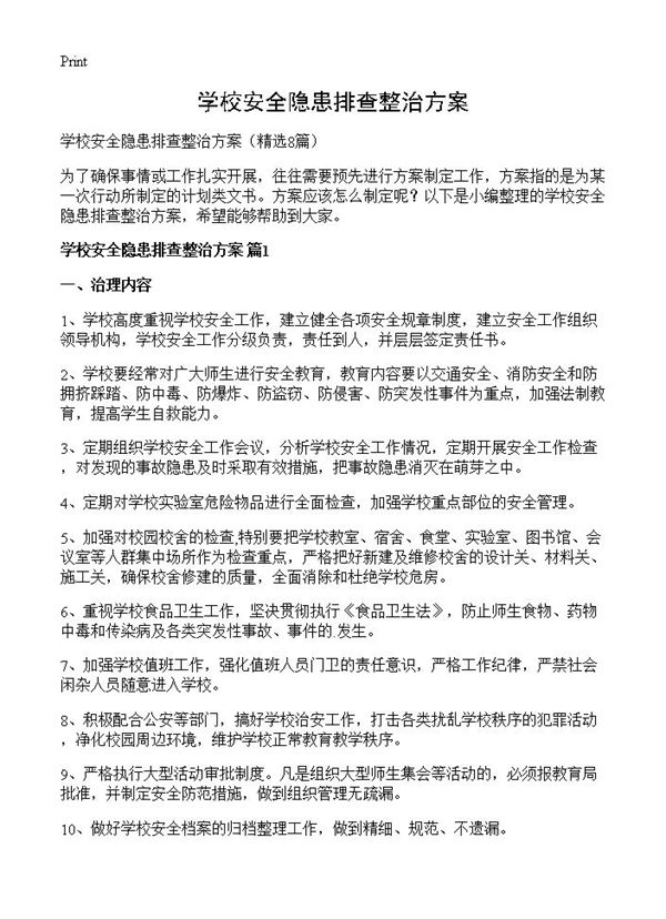 学校安全隐患排查整治方案