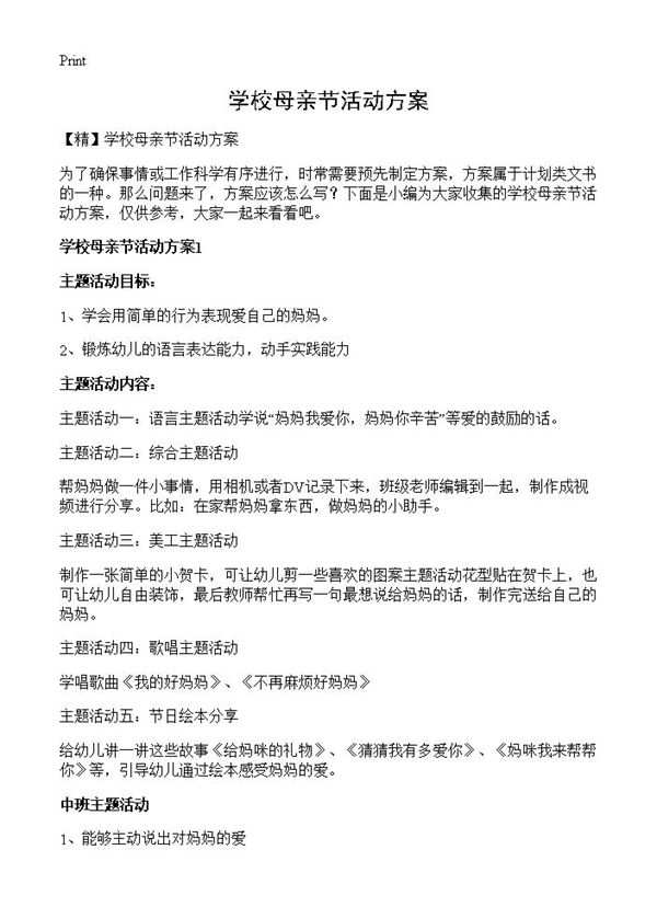学校母亲节活动方案