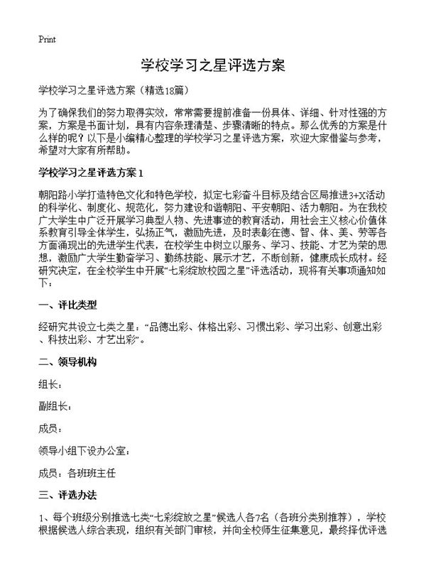 学校学习之星评选方案