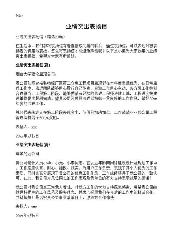 业绩突出表扬信