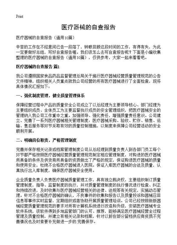 医疗器械的自查报告