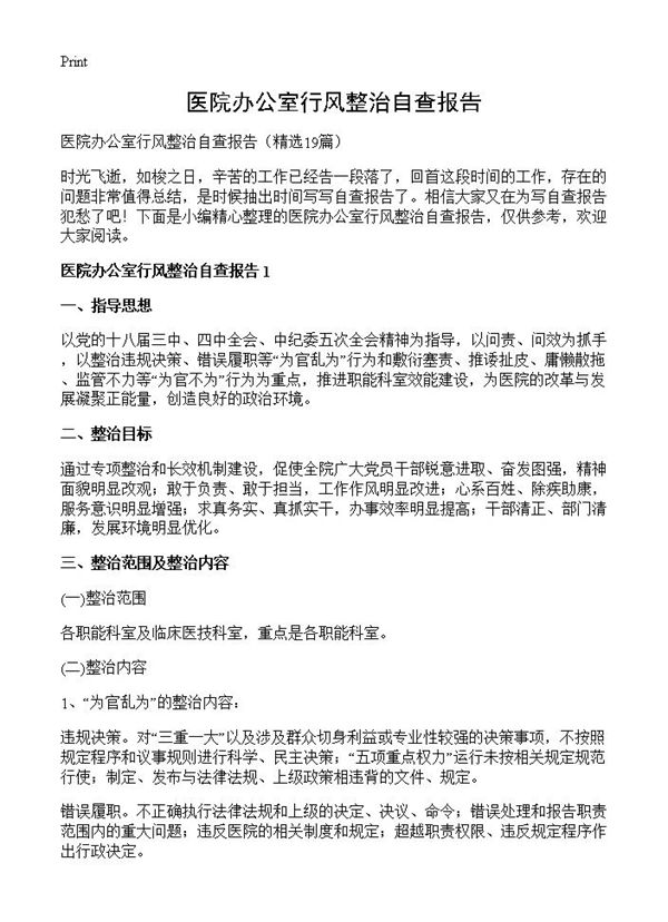 医院办公室行风整治自查报告