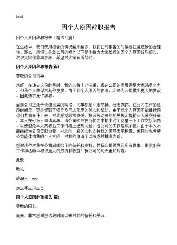 因个人原因辞职报告