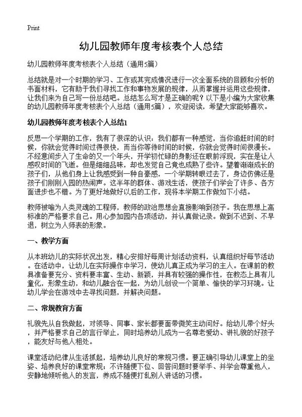 幼儿园教师年度考核表个人总结