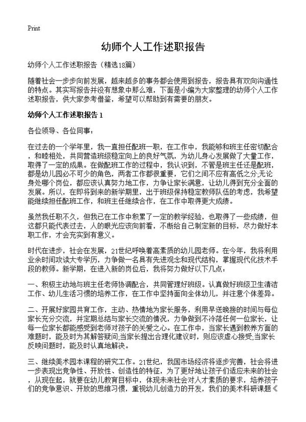 幼师个人工作述职报告