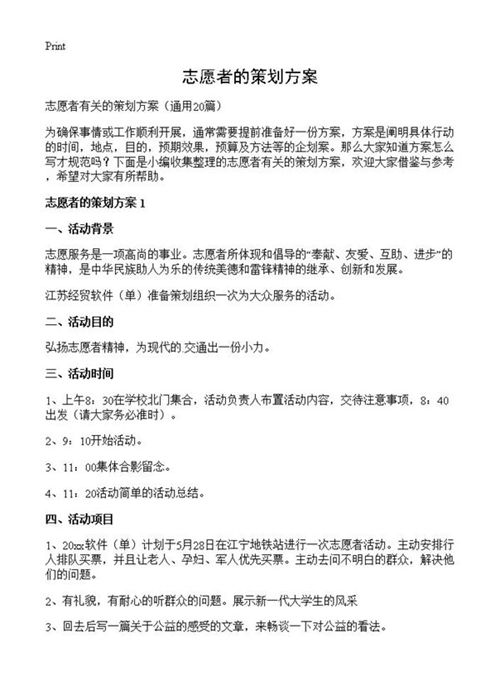 志愿者的策划方案