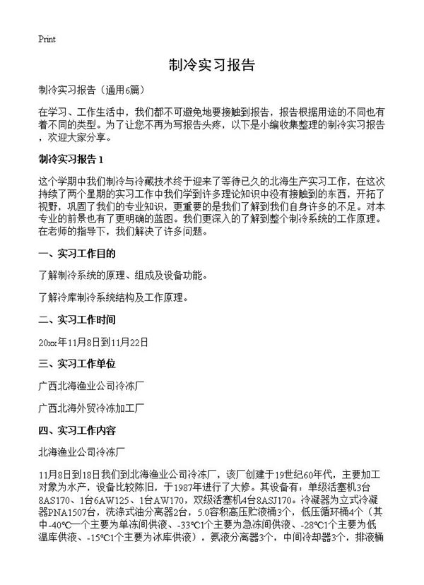 制冷实习报告